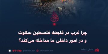 چرا غرب در فاجعه فلسطین سکوت و در امور داخلی ما مداخله می‌کند؟