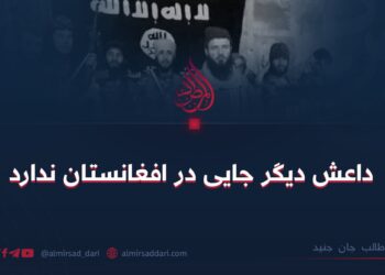 داعش دیگر جایی در افغانستان ندارد