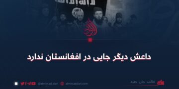 داعش دیگر جایی در افغانستان ندارد