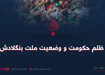 ظلم حکومت و وضعیت ملت بنگلادش