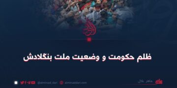 ظلم حکومت و وضعیت ملت بنگلادش