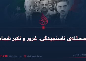 این مسئله‌ی ناسنجیدگی، غرور و تکبر شماست