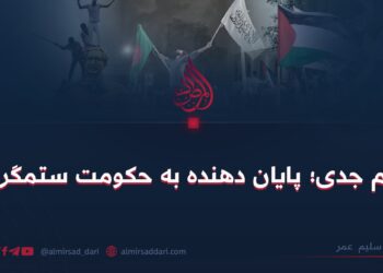 عزم جدی؛ پایان دهنده به حکومت ستمگران