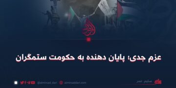 عزم جدی؛ پایان دهنده به حکومت ستمگران