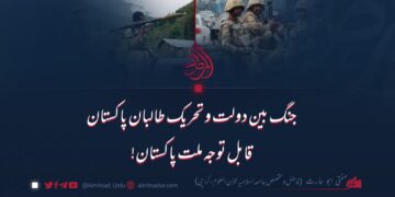 جنگ بین دولت و تحریک طالبان پاکستان  قابل توجه ملت پاکستان!
