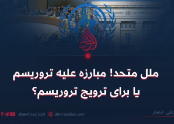 ملل متحد! مبارزه علیه تروریسم یا برای ترویج تروریسم؟