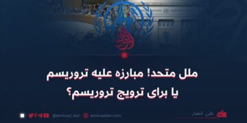 ملل متحد! مبارزه علیه تروریسم یا برای ترویج تروریسم؟