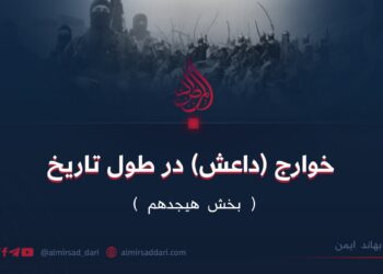 خوارج (داعش) در طول تاریخ | بخش هیجدهم