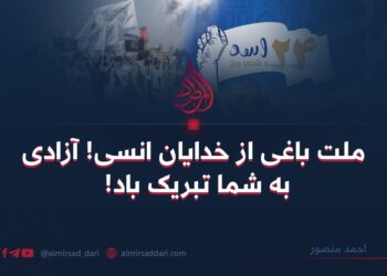 ملت باغی از خدایان انسی! آزادی به شما تبریک باد!