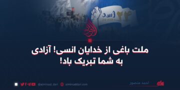 ملت باغی از خدایان انسی! آزادی به شما تبریک باد!