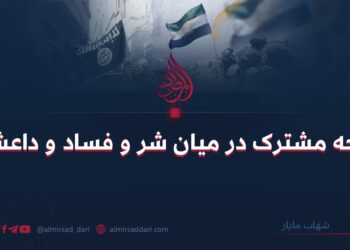 وجه مشترک در میان شر و فساد و داعش