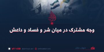 وجه مشترک در میان شر و فساد و داعش