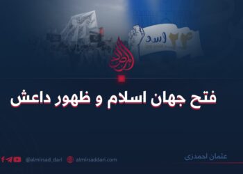 فتح جهان اسلام و ظهور داعش