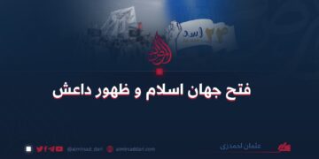 فتح جهان اسلام و ظهور داعش