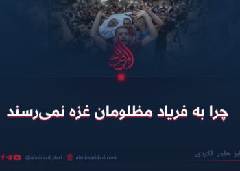 چرا به فریاد مظلومان غزه نمی‌رسند