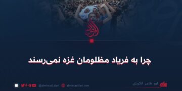 چرا به فریاد مظلومان غزه نمی‌رسند