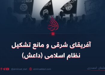 آفریقای شرقی و مانع تشکیل نظام اسلامی (داعش)