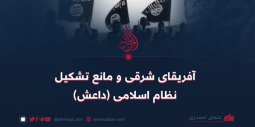 آفریقای شرقی و مانع تشکیل نظام اسلامی (داعش)