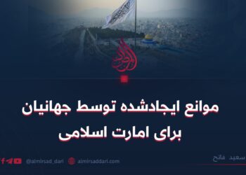 موانع ایجادشده توسط جهانیان برای امارت اسلامی