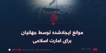 موانع ایجادشده توسط جهانیان برای امارت اسلامی