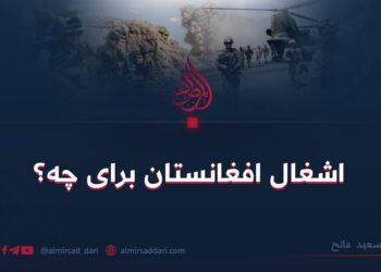 اشغال افغانستان برای چه؟