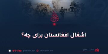 اشغال افغانستان برای چه؟