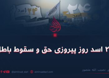 ۲۴ اسد روز پیروزی حق و سقوط باطل!