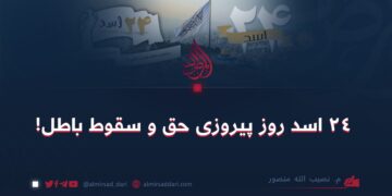 ۲۴ اسد روز پیروزی حق و سقوط باطل!