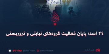۲۴ اسد؛ پایان فعالیت گروه‌های نیابتی و تروریستی