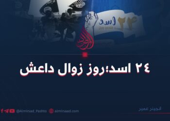 ۲۴ اسد؛ روز زوال داعش
