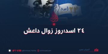 ۲۴ اسد؛ روز زوال داعش