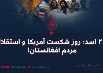 ۲۴ اسد؛ روز شکست آمریکا و استقلال مردم افغانستان!