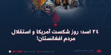 ۲۴ اسد؛ روز شکست آمریکا و استقلال مردم افغانستان!