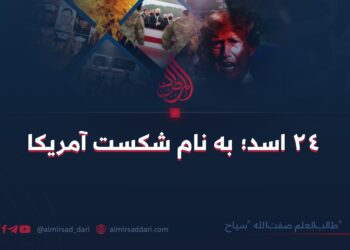 ۲۴ اسد به نام شکست آمریکا