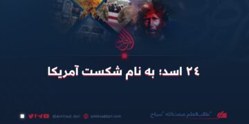 ۲۴ اسد به نام شکست آمریکا