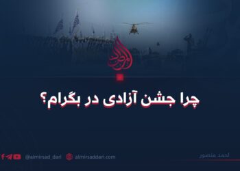 چرا جشن آزادی در بگرام؟