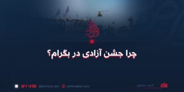 چرا جشن آزادی در بگرام؟