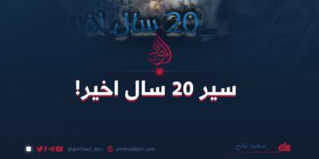 سیر ۲۰ سال اخیر!