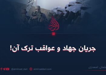 جریان جهاد و عواقب ترک آن!