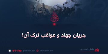 جریان جهاد و عواقب ترک آن!