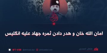 امان الله خان و هدر دادن ثمره جهاد علیه انگلیس