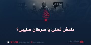 داعش فعلی یا سرطان صلیبی؟!