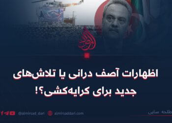 اظهارات آصف درانی یا تلاش‌های جدید برای کرایه‌کشی؟!