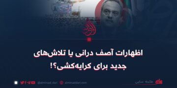 اظهارات آصف درانی یا تلاش‌های جدید برای کرایه‌کشی؟!
