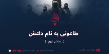 طاعونی به نام داعش | بخش نهم