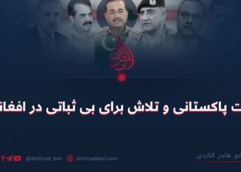 مقامات پاکستانی و تلاش برای بی ثباتی در افغانستان
