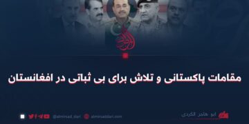 مقامات پاکستانی و تلاش برای بی ثباتی در افغانستان