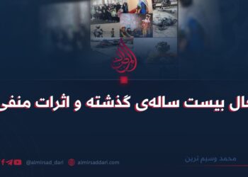 اشغال بیست ساله‌ی گذشته و اثرات منفی آن