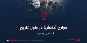 خوارج (داعش) در طول تاریخ | بخش بیستم