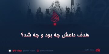 هدف داعش چه بود و چه شد؟